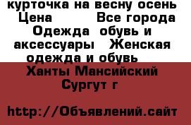 курточка на весну-осень › Цена ­ 700 - Все города Одежда, обувь и аксессуары » Женская одежда и обувь   . Ханты-Мансийский,Сургут г.